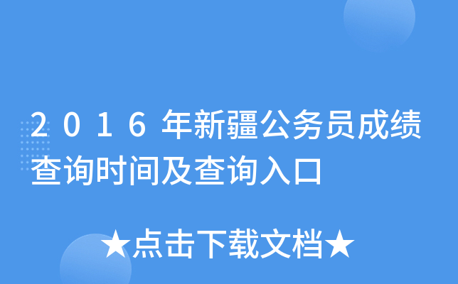 2016年新疆公务员成绩查询时间及查询入口