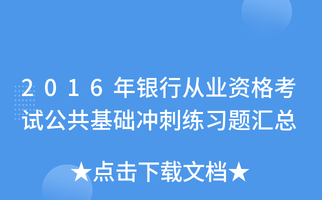 2016年银行从业资格考试公共基础冲刺练习题汇总