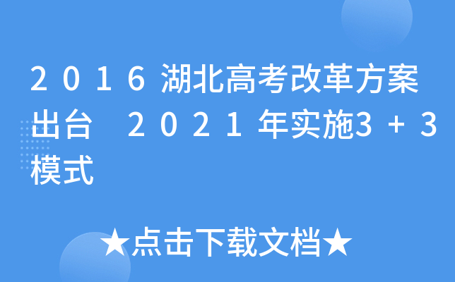 2016߿ĸ﷽_ 2021ꌍʩ3+3ģʽ