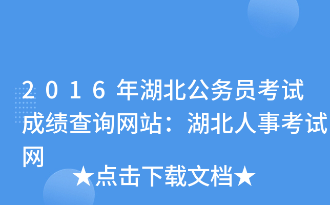 2016年湖北公务员考试成绩查询网站：湖北人事考试网