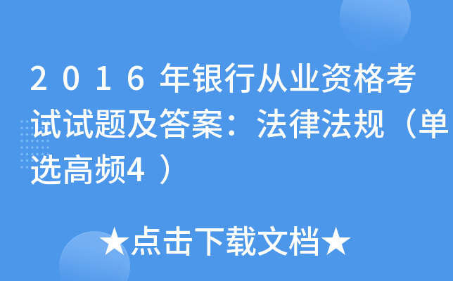 2016年银行从业资格考试试题及答案：法律法规（单选高频4）