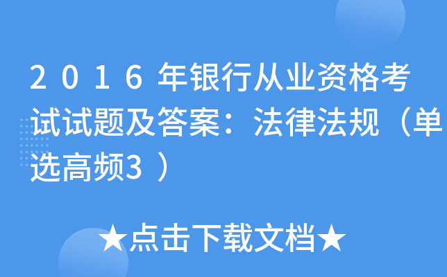 2016年银行从业资格考试试题及答案：法律法规（单选高频3）