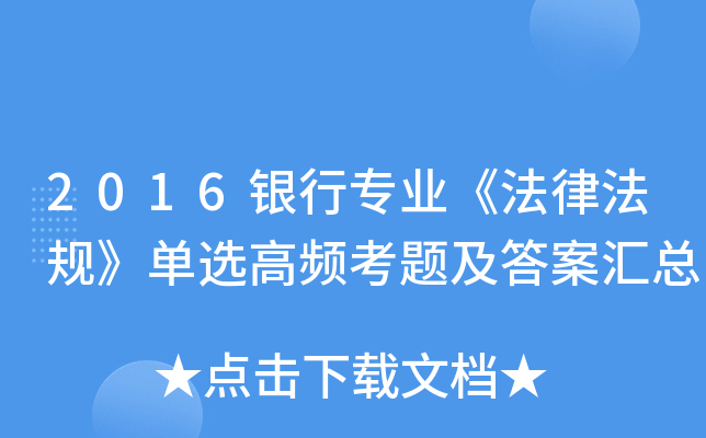 2016银行专业《法律法规》单选高频考题及答案汇总
