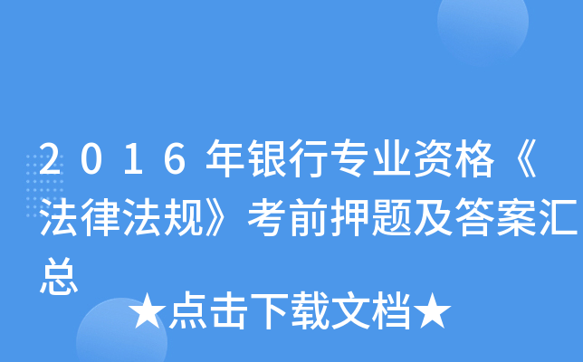 2016年银行专业资格《法律法规》考前押题及答案汇总