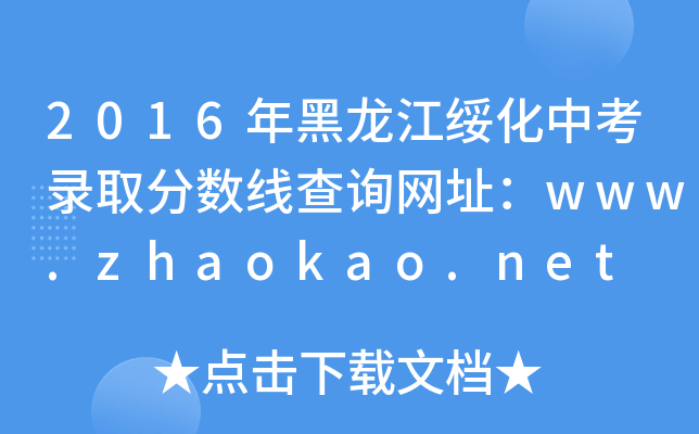 2016пȡ?jn)?sh)ԃW(wng)ַwww.zhaokao.net