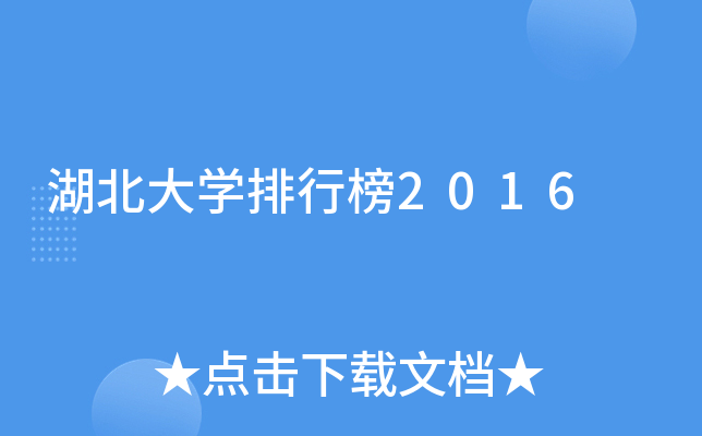 湖北大开云kaiyun(中国)排行榜2016