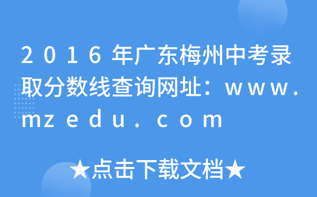2016V|÷пȡ֔(sh)ԃW(wng)ַwww.mzedu.com
