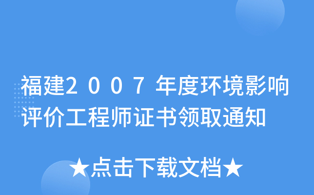 福建2007年度环境影响评价工程师证书领取通知