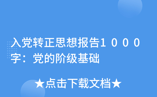 入党转正思想报告1000字：党的阶级基础