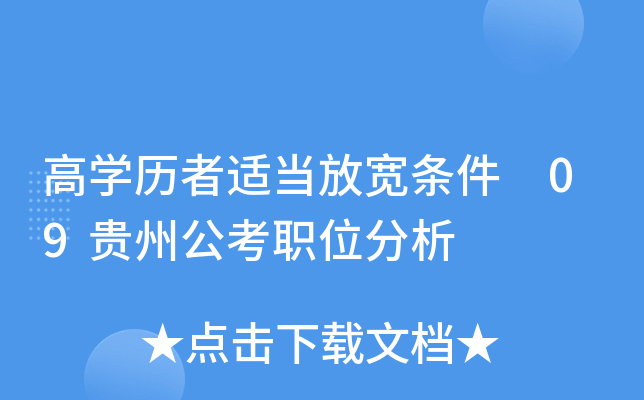 高开云kaiyun(中国)历者适当放宽条件　09贵州公考职位分析