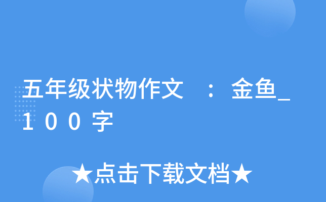 五年级状物作文 :金鱼_100字