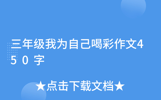 三年级我为自己喝彩作文450字