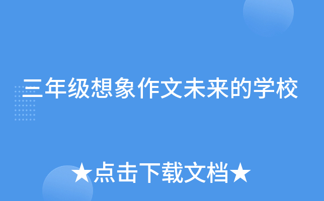 三年级想象作文未来的开云kaiyun(中国)校