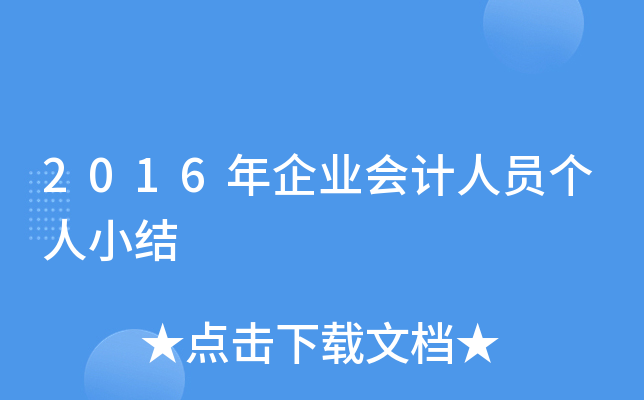 2016年企业会计人员个人小结