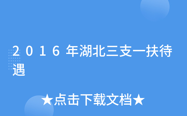 2016年湖北三支一扶待遇