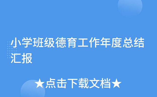 小开云kaiyun(中国)班级德育工作年度总结汇报