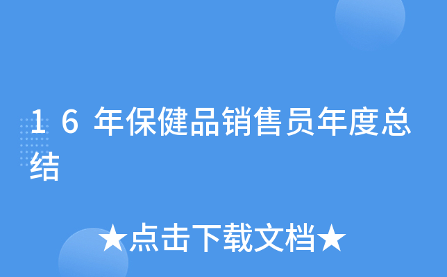 16年保健品销售员年度总结