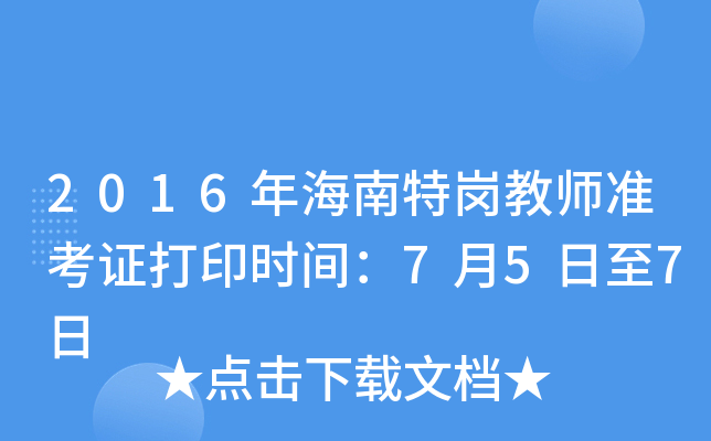 2016年海南特岗教师准考证打印时间：7月5日至7日