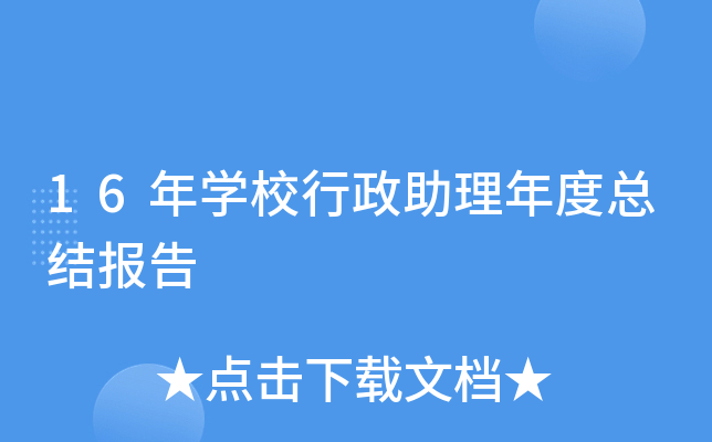 16年开云kaiyun(中国)校行政助理年度总结报告