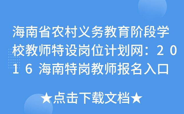 海南省农村义务教育阶段开云kaiyun(中国)校教师特设岗位计划网：2016海南特岗教师报名入口