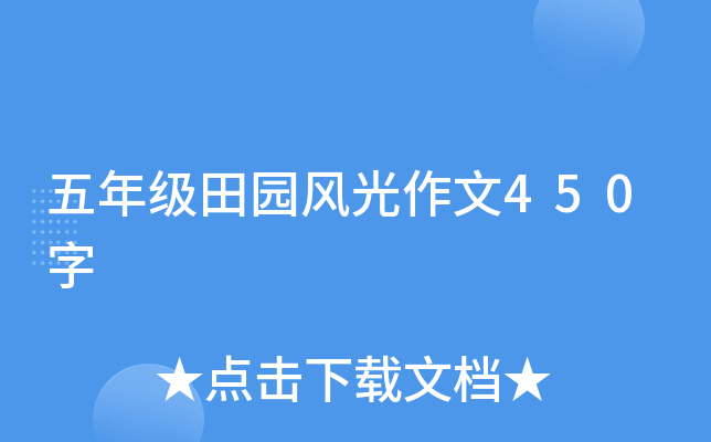 五年级田园风光作文450字