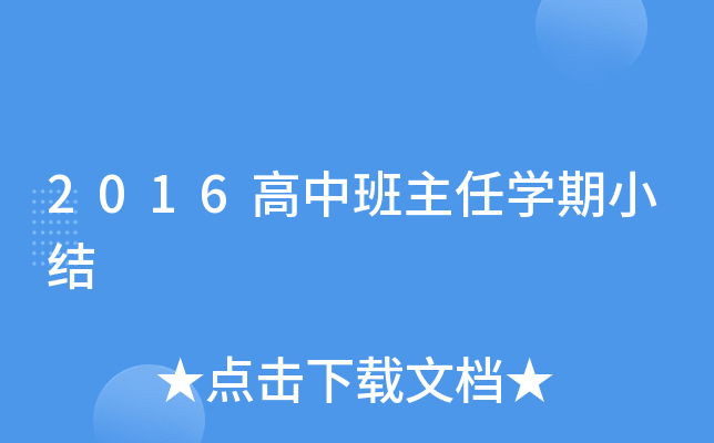 2016高中班主任开云kaiyun(中国)期小结