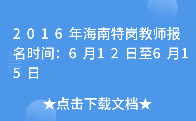 2016年海南特岗教师报名时间：6月12日至6月15日