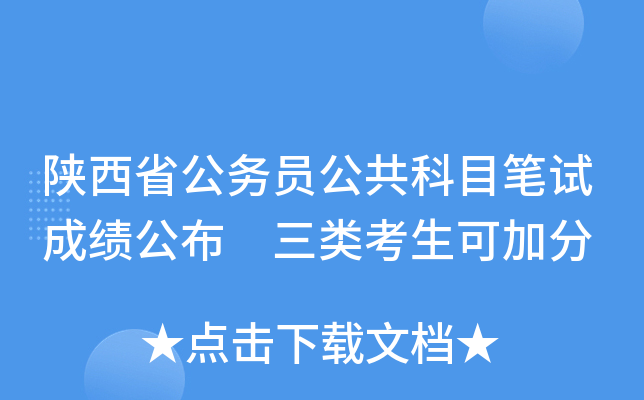 陕西省公务员公共科目笔试成绩公布 三类考生可加分