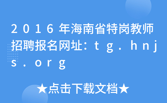 2016꺣ʡ؍̎Ƹ(bo)W(wng)ַtg.hnjs.org