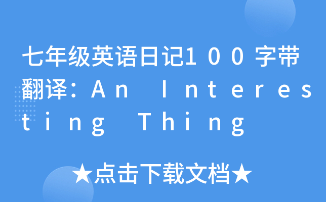 꼉(j)ӢZ(y)ӛ100֎gAn Interesting Thing