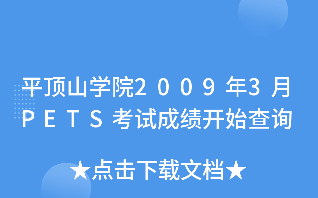 ƽɽW(xu)Ժ20093PETSԇɿ(j)_(ki)ʼԃ