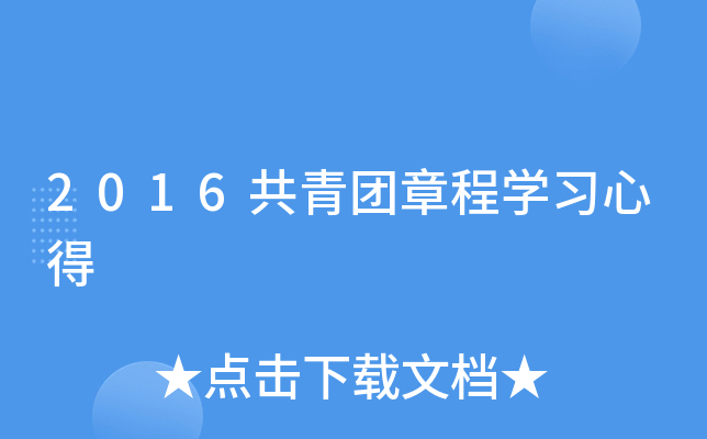2016共青团章程开云kaiyun(中国)习心得