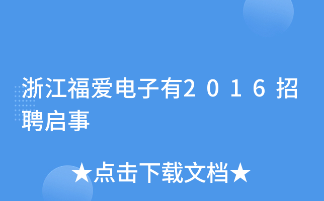 浙江福爱电子有2016招聘启事