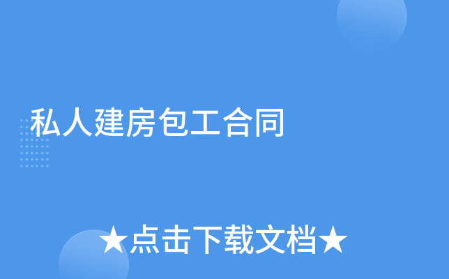 私人建房包工合同