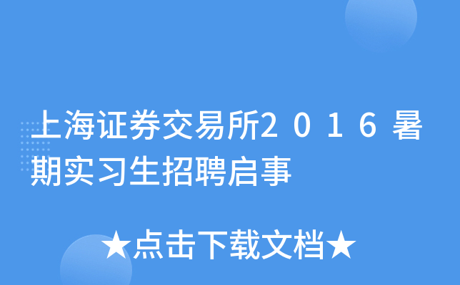 上海证券交易所2016暑期实习生招聘启事