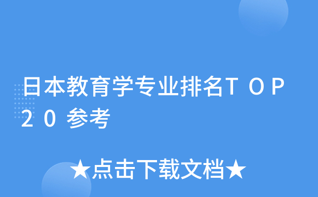 日本教育开云kaiyun(中国)专业排名TOP20参考