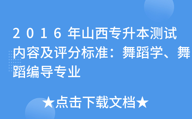 2016ɽy(c)ԇ(ni)ݼu(png)֘(bio)(zhn)赸W(xu)赸(do)I(y)
