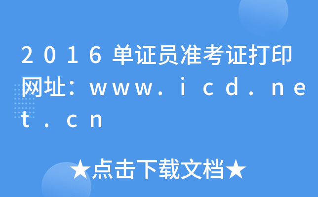 2016CT(zhn)CӡW(wng)ַwww.icd.net.cn