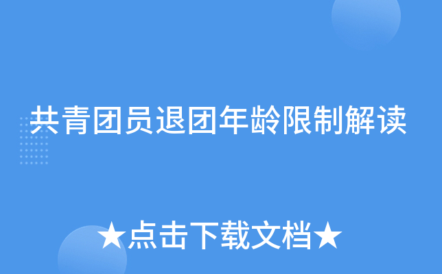 共青团员退团年龄限制解读