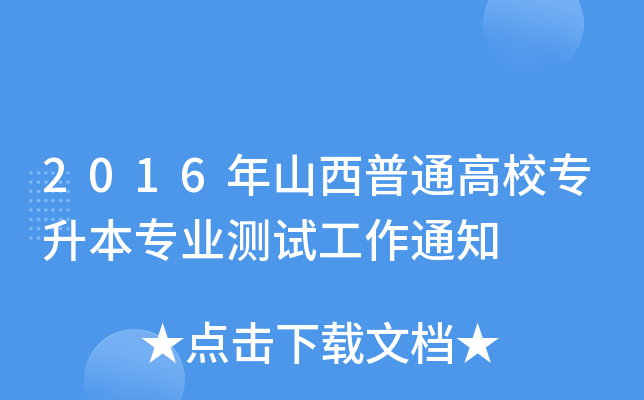 2016ɽͨУ(zhun)(zhun)I(y)y(c)ԇ֪ͨ