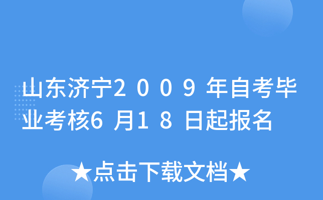 ɽ������2009���Կ���ҵ����6��18������