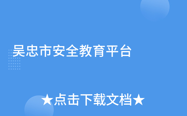 吴忠市安全教育平台