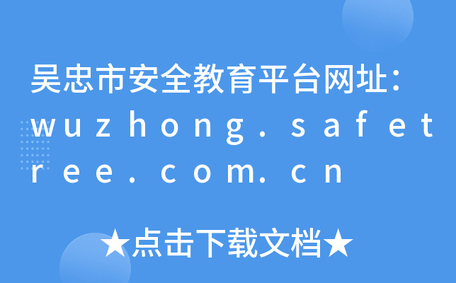 吴忠市安全教育平台网址：wuzhong.safetree.com.cn