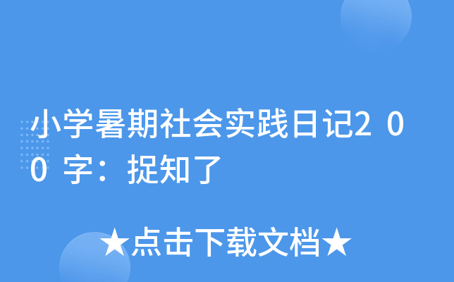 小学暑期社会实践日记200字：捉知了