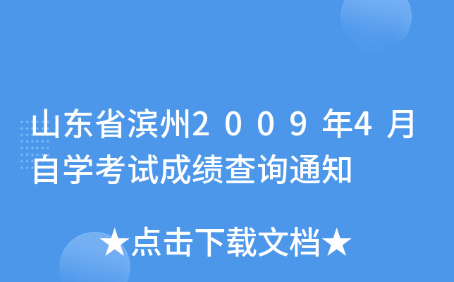 ɽ��ʡ����2009��4����ѧ���Գɼ���ѯ֪ͨ