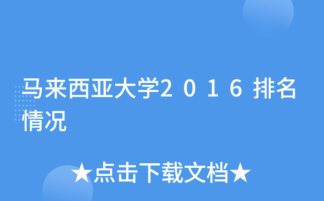 马来西亚大开云kaiyun(中国)2016排名情况
