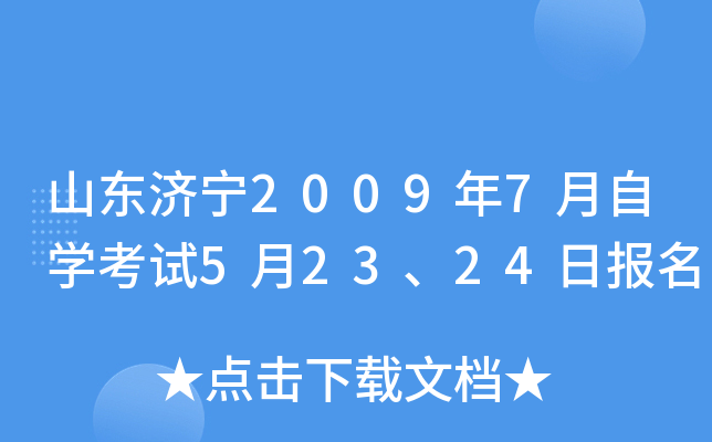 ɽ������2009��7����ѧ����5��23��24�ձ���