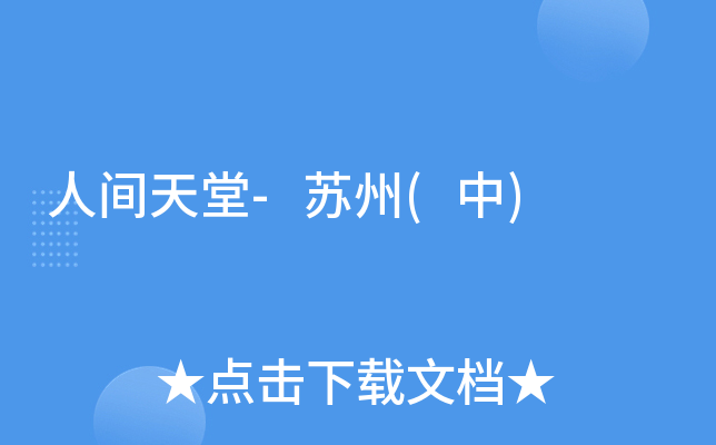 人间天堂-苏州(中)