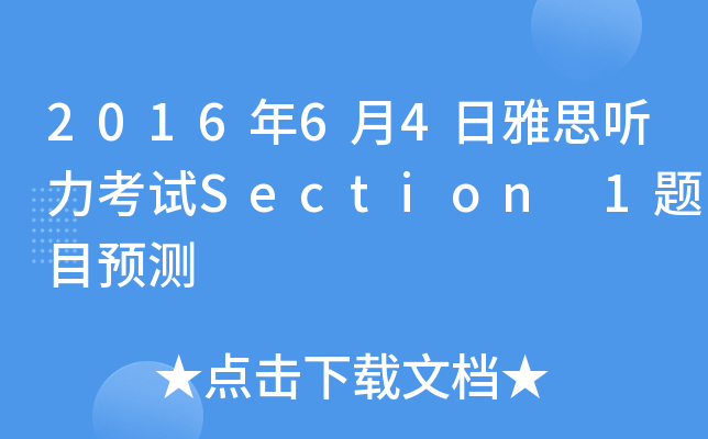 2016年6月4日雅思听力考试Section 1题目预测