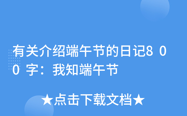 有关介绍端午节的日记800字：我知端午节